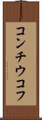 コンチウコフ Scroll