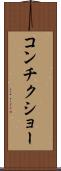 コンチクショー Scroll