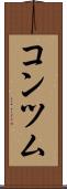 コンツム Scroll