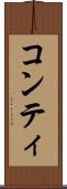 コンティ Scroll
