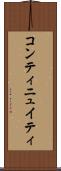 コンティニュイティ Scroll