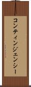 コンティンジェンシー Scroll