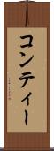 コンティー Scroll