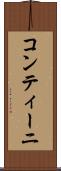 コンティーニ Scroll