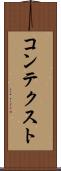 コンテクスト Scroll