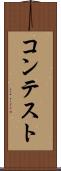 コンテスト Scroll