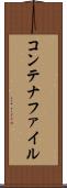 コンテナファイル Scroll