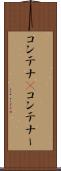 コンテナ(P) Scroll