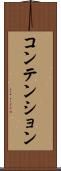 コンテンション Scroll