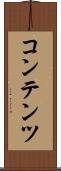 コンテンツ Scroll