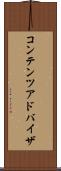 コンテンツ・アドバイザ Scroll
