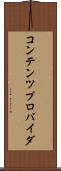 コンテンツ・プロバイダ Scroll