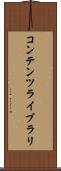 コンテンツ・ライブラリ Scroll