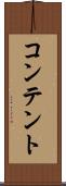 コンテント Scroll
