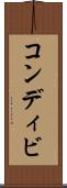 コンディビ Scroll
