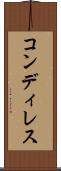 コンディレス Scroll