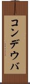コンデウバ Scroll