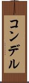 コンデル Scroll