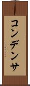 コンデンサ Scroll