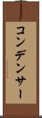 コンデンサー Scroll