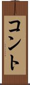 コント Scroll