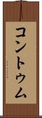 コントゥム Scroll