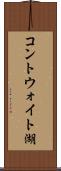 コントウォイト湖 Scroll