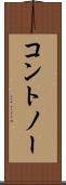コントノー Scroll