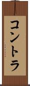 コントラ Scroll