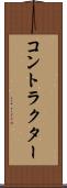 コントラクター Scroll
