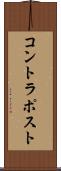 コントラポスト Scroll