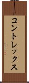 コントレックス Scroll
