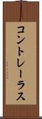 コントレーラス Scroll