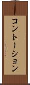 コントーション Scroll