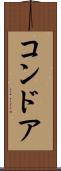 コンドア Scroll