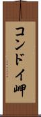 コンドイ岬 Scroll