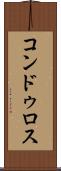 コンドゥロス Scroll