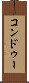 コンドゥー Scroll