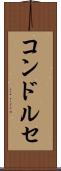 コンドルセ Scroll