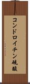 コンドロイチン硫酸 Scroll