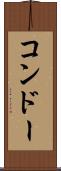 コンドー Scroll