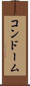 コンドーム Scroll