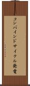 コンバインドサイクル発電 Scroll