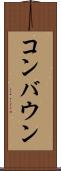 コンバウン Scroll