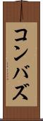 コンバズ Scroll