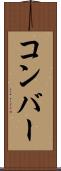 コンバー Scroll