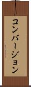 コンバージョン Scroll