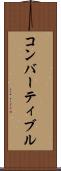 コンバーティブル Scroll