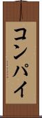 コンパイ Scroll