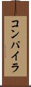 コンパイラ Scroll